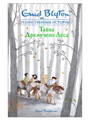cover image of Тайна дремучего леса